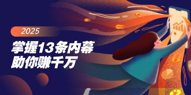 掌握13条内幕助你赚千万，把握财富密码，特别是最后四条跨境课程-外贸教程-精品网课-电商运营课库课堂