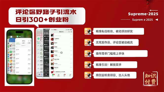 评论区野路子截流创业粉新方法，日被动加300+创业粉，精准引流被动添加…跨境课程-外贸教程-精品网课-电商运营课库课堂