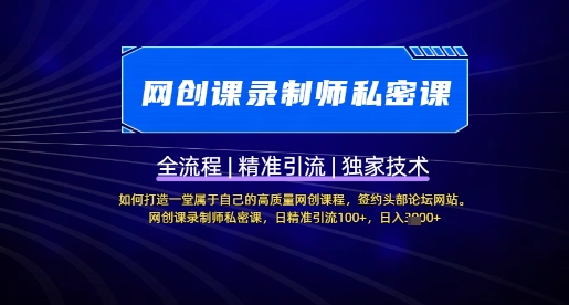 【网创课录制师私密课】如何打造一堂属于自己的高质量网创课程，网创课录制师私密课，日精准引流100+跨境课程-外贸教程-精品网课-电商运营课库课堂