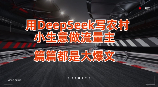 用DeepSeek写小生意做流量主，篇篇都是大爆文跨境课程-外贸教程-精品网课-电商运营课库课堂
