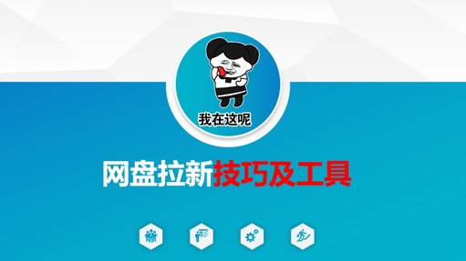 做网盘拉新技巧及工具，做网盘拉新真正的核心跨境课程-外贸教程-精品网课-电商运营课库课堂