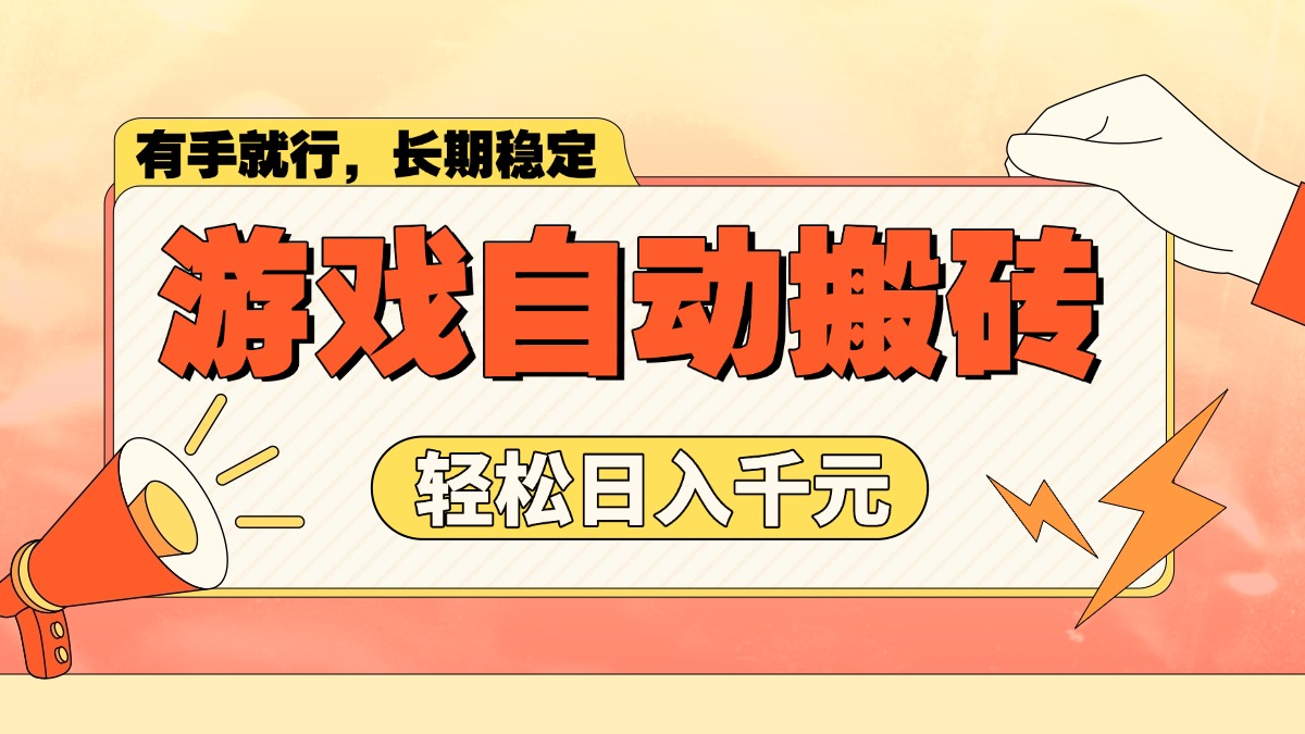 游戏自动搬砖，轻松日入1000+ 长期稳定暴利项目跨境课程-外贸教程-精品网课-电商运营课库课堂