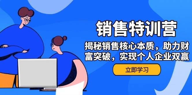 销售训练营，揭秘销售核心本质，助力财富突破，实现个人企业双赢跨境课程-外贸教程-精品网课-电商运营课库课堂