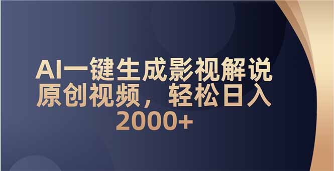 AI一键生成影视解说原创视频，轻松日入2000+跨境课程-外贸教程-精品网课-电商运营课库课堂