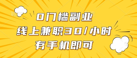 0门槛副业，线上兼职30一小时，有部手机即可跨境课程-外贸教程-精品网课-电商运营课库课堂