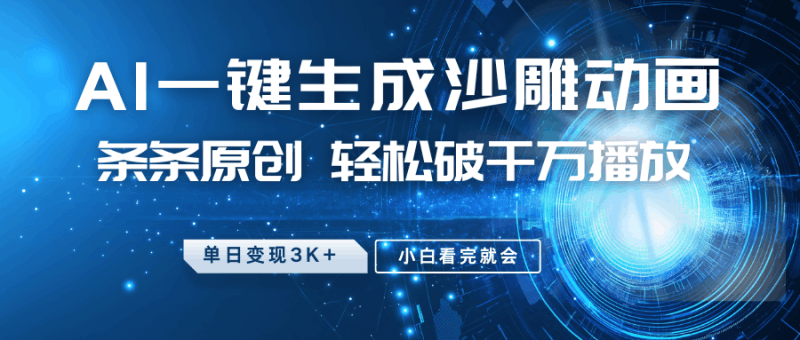 最新沙雕动画玩法，AI一键生成，条条原创 轻松破千万播放，单日变现3K+，小白看完就会跨境课程-外贸教程-精品网课-电商运营课库课堂