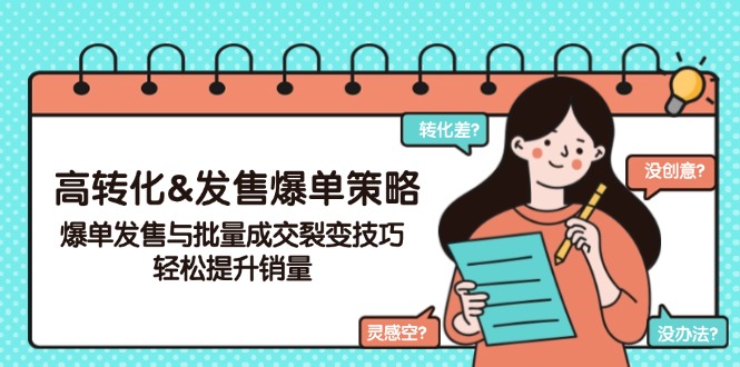 高转化&发售爆单策略，爆单发售与批量成交裂变技巧，轻松提升销量跨境课程-外贸教程-精品网课-电商运营课库课堂