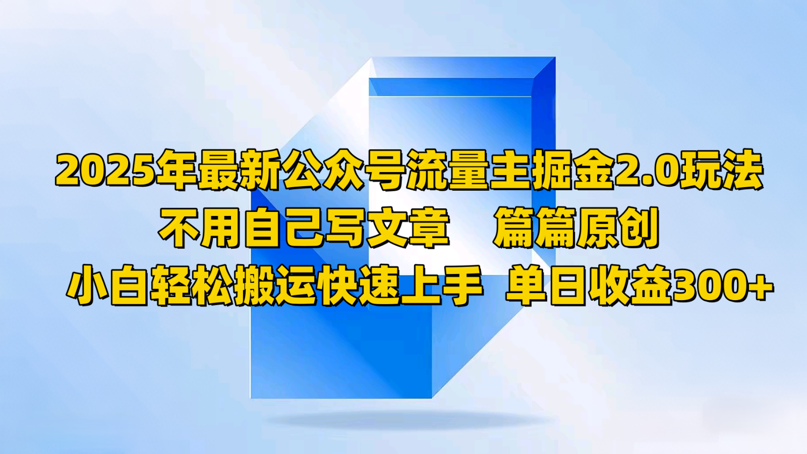 2025年最新公众号流量主掘金2.0玩法，不用自己写文章篇篇原创，小白轻松搬运快速上手跨境课程-外贸教程-精品网课-电商运营课库课堂