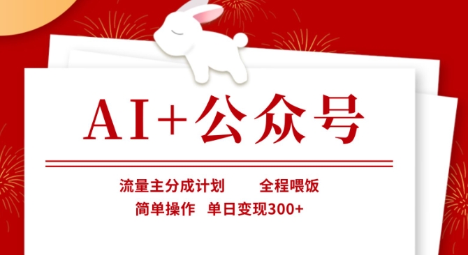AI+公众号，流量主分成计划，全程喂饭，简单操作，单日变现3张+跨境课程-外贸教程-精品网课-电商运营课库课堂