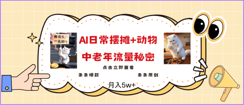 2025爆火AI摆摊日记+动物＝中老年流量密码，日入300+，3分钟一条原创，实测项目跨境课程-外贸教程-精品网课-电商运营课库课堂