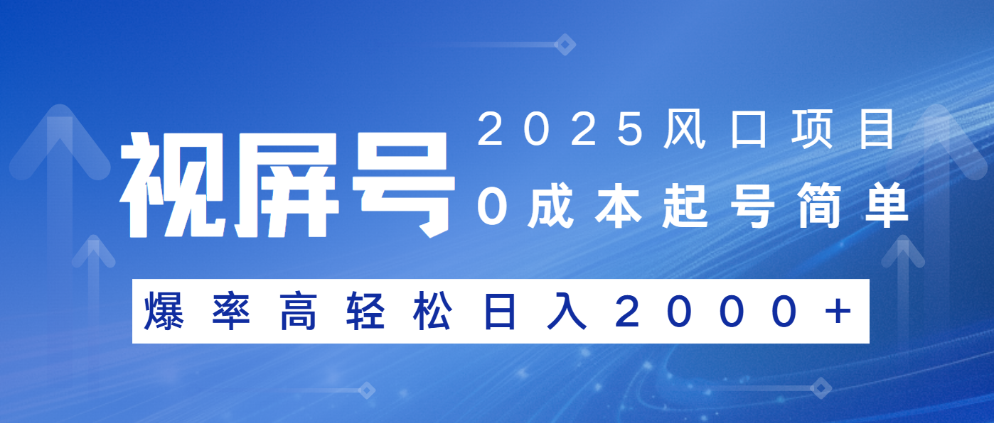 2025风口项目，视频号带货，起号简单，爆率高轻松日入2000+跨境课程-外贸教程-精品网课-电商运营课库课堂