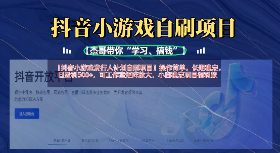 抖音小游戏发行人计划自刷项目，操作简单，长期稳定，日盈利5张，可工作室矩阵放大跨境课程-外贸教程-精品网课-电商运营课库课堂
