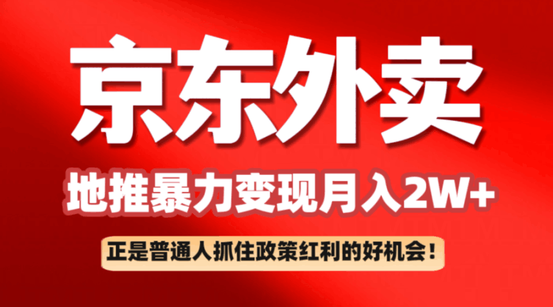 京东外卖地推暴利项目拆解：普通人如何抓住政策红利月入2万+跨境课程-外贸教程-精品网课-电商运营课库课堂
