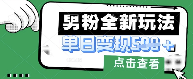 最新男粉暴力变现项目实操版教程，小白也能轻松上手，月入1w跨境课程-外贸教程-精品网课-电商运营课库课堂