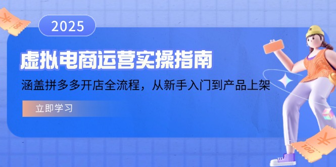 虚拟电商运营实操指南，涵盖拼多多开店全流程，从新手入门到产品上架跨境课程-外贸教程-精品网课-电商运营课库课堂