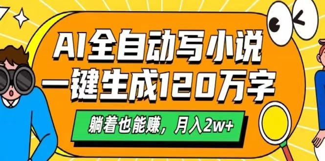 AI自动写小说，一键生成120万字，躺着也能赚，月入2w+跨境课程-外贸教程-精品网课-电商运营课库课堂