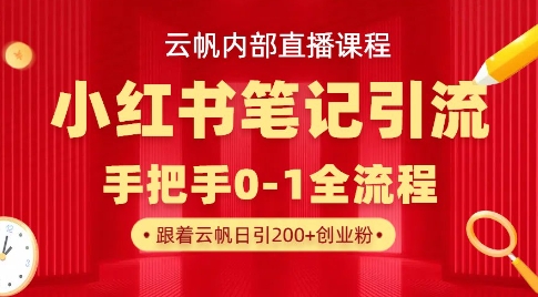 云帆内部直播课·小红书笔记引流，手把手从0-1全流程跨境课程-外贸教程-精品网课-电商运营课库课堂