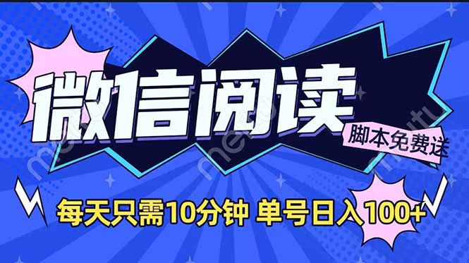 微信阅读2.0全自动，没有任何成本，日入100+，矩阵放大收益+跨境课程-外贸教程-精品网课-电商运营课库课堂