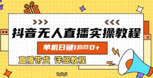 抖音无人直播实操教程，单机日入数张，直播带货详细教程跨境课程-外贸教程-精品网课-电商运营课库课堂