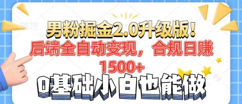 男粉项目2.0升级版！后端全自动变现，合规日赚1500+，7天干粉矩阵起号…跨境课程-外贸教程-精品网课-电商运营课库课堂