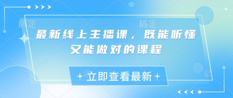 最新线上主播课，既能听懂又能做对的课程跨境课程-外贸教程-精品网课-电商运营课库课堂
