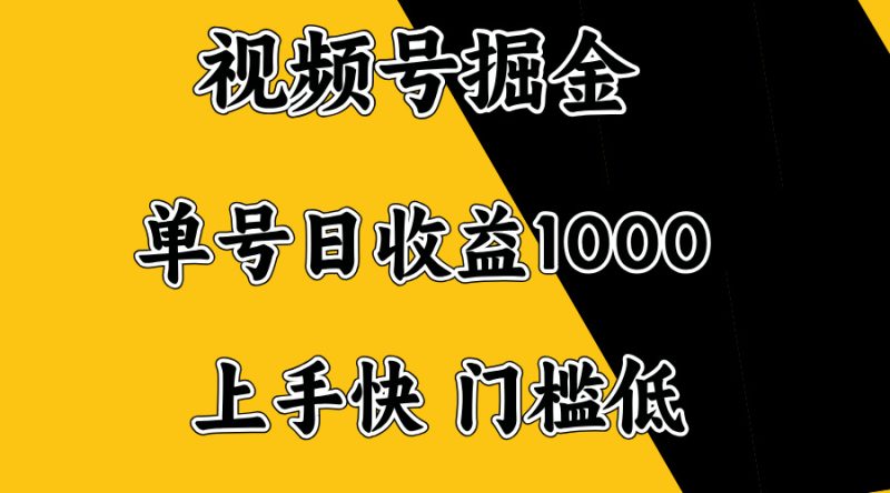 视频号掘金，单号日收益1000+，门槛低，容易上手。跨境课程-外贸教程-精品网课-电商运营课库课堂