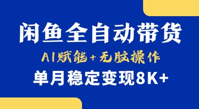首发【小黄鱼全自动带货】，Ai赋能，无脑操作，单月稳定变现8k+跨境课程-外贸教程-精品网课-电商运营课库课堂
