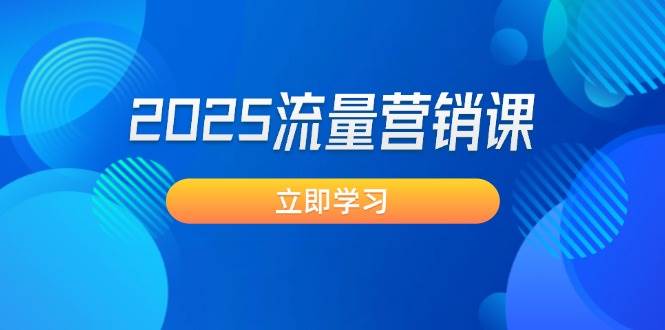 2025流量营销课：直击业绩卡点, 拓客新策略, 提高转化率, 设计生意模式跨境课程-外贸教程-精品网课-电商运营课库课堂