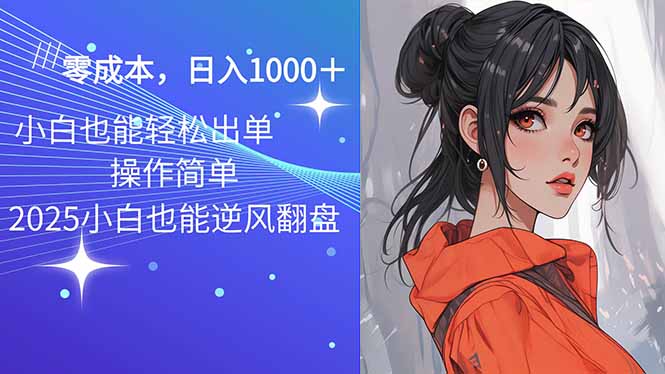 2025最新玩法骚气语音包，0成本一天1000+闭着眼也能出单跨境课程-外贸教程-精品网课-电商运营课库课堂