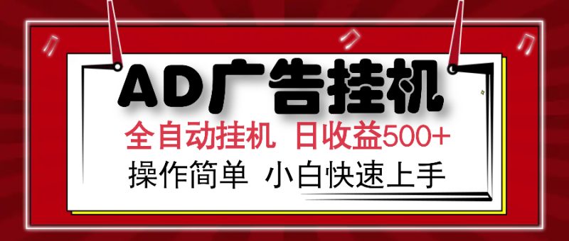 AD广告全自动挂机 单日收益500+ 可矩阵式放大 设备越多收益越大 小白轻…跨境课程-外贸教程-精品网课-电商运营课库课堂