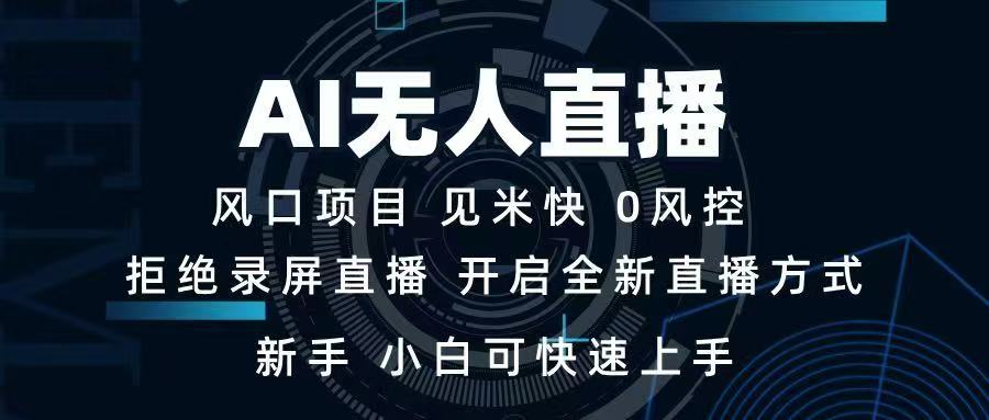 AI无人直播技术 单日收益1000+ 新手，小白可快速上手跨境课程-外贸教程-精品网课-电商运营课库课堂