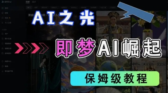 2025抖音老项目新玩法，即梦AI拉新，独家挂载官方渠道，几分钟一条原创作品，全职干单日收益数张跨境课程-外贸教程-精品网课-电商运营课库课堂