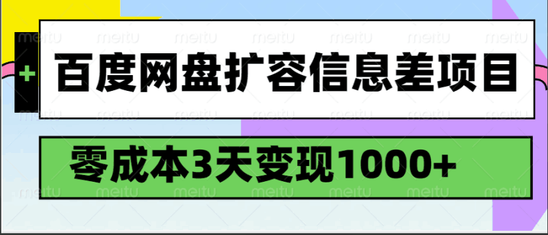 百度网盘扩容信息差项目，零成本，3天变现1000+跨境课程-外贸教程-精品网课-电商运营课库课堂