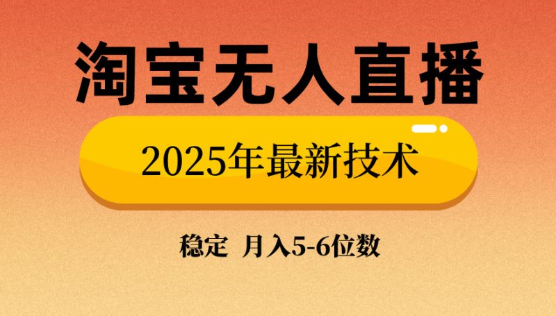 淘宝无人直播带货9.0，最新技术，不违规，不封号，当天播，当天见收益…跨境课程-外贸教程-精品网课-电商运营课库课堂