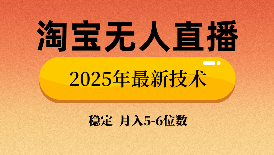 淘宝无人直播带货9.0，最新技术，不违规，不封号，当天播，当天见收益…跨境课程-外贸教程-精品网课-电商运营课库课堂