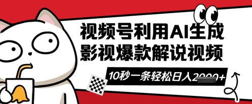 视频号AI解说视频，10秒钟一条，带字幕，带音频，轻轻松松利用创作者分成计划日入数张跨境课程-外贸教程-精品网课-电商运营课库课堂