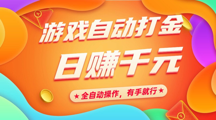 游戏自动打金，日赚千元，全自动操作，有手就行跨境课程-外贸教程-精品网课-电商运营课库课堂