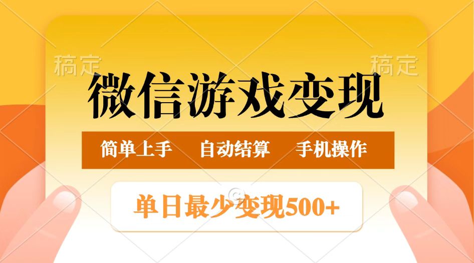 微信游戏变现玩法，单日最低500+，正常日入800+，简单易操作跨境课程-外贸教程-精品网课-电商运营课库课堂