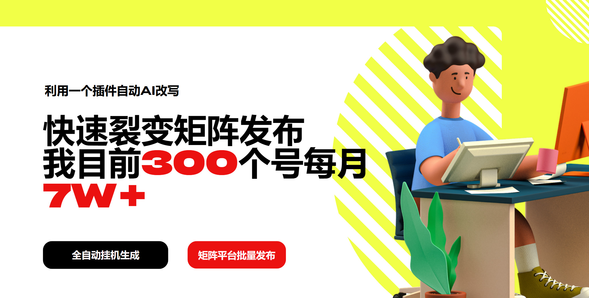 利用一个插件自动AI改写，快速裂变矩阵发布，我目前300个号每月7W+跨境课程-外贸教程-精品网课-电商运营课库课堂