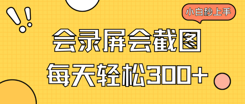 会录屏会截图，小白半小时上手，一天轻松300+跨境课程-外贸教程-精品网课-电商运营课库课堂