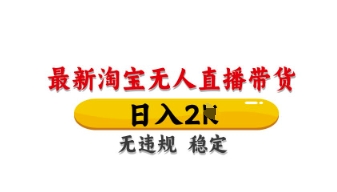最新淘宝无人直播带货，日入数张，不违规不封号，独家技术，操作简单跨境课程-外贸教程-精品网课-电商运营课库课堂