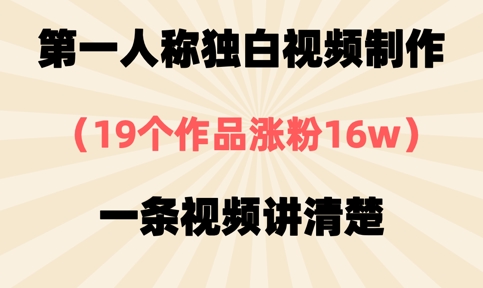 第一人称独白视频制作，19个作品涨粉16w，一条视频讲清楚跨境课程-外贸教程-精品网课-电商运营课库课堂