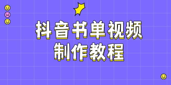 抖音书单视频制作教程，涵盖PS、剪映、PR操作，热门原理，助你账号起飞跨境课程-外贸教程-精品网课-电商运营课库课堂