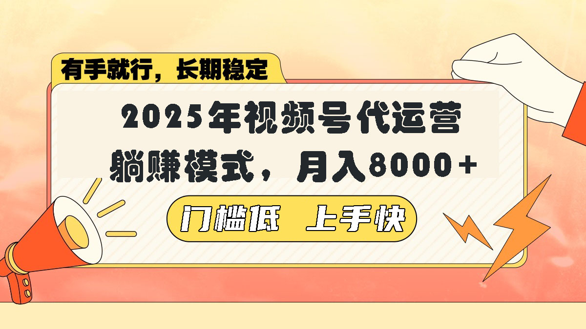 视频号带货代运营，躺赚模式，小白单月轻松变现8000+跨境课程-外贸教程-精品网课-电商运营课库课堂