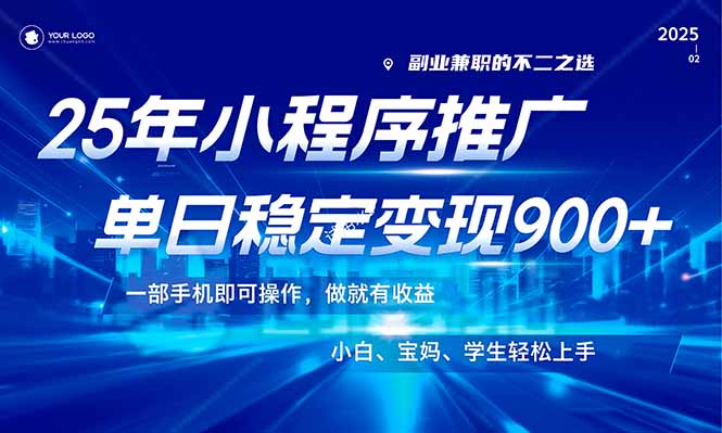 25年最新风口，小程序机推广，稳定日入900+，小白轻松上手！跨境课程-外贸教程-精品网课-电商运营课库课堂