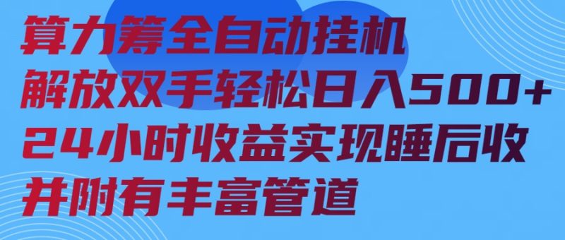 算力筹全自动挂机24小时收益实现睡后收入并附有丰富管道跨境课程-外贸教程-精品网课-电商运营课库课堂