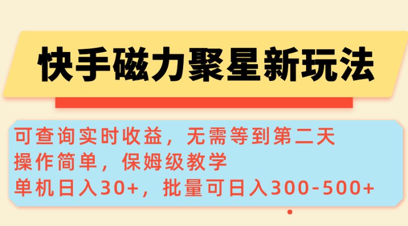 快手磁力新玩法，可查询实时收益，单机30+，批量可日入300-500+跨境课程-外贸教程-精品网课-电商运营课库课堂