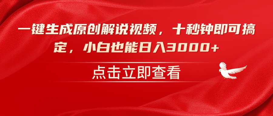 一键生成原创解说视频，十秒钟即可搞定，小白也能日入3000+跨境课程-外贸教程-精品网课-电商运营课库课堂