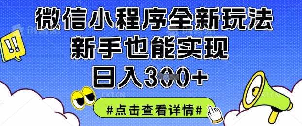 微信小程序全新玩法，新手也能实现日入3张跨境课程-外贸教程-精品网课-电商运营课库课堂
