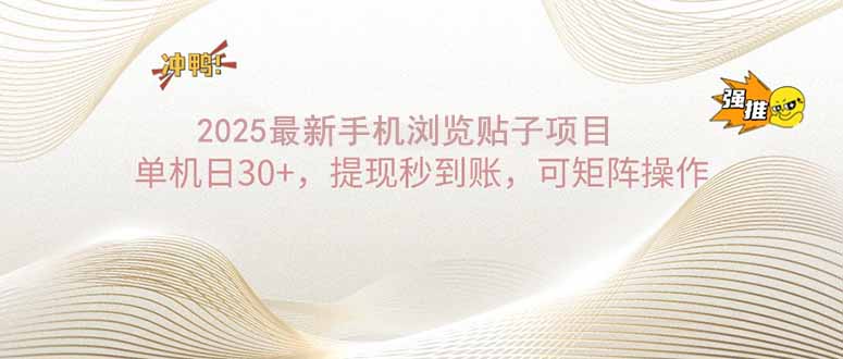 2025手机浏览帖子单机日30+，提现秒到账，可矩阵操作跨境课程-外贸教程-精品网课-电商运营课库课堂